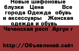 Новые шифоновые блузки › Цена ­ 450 - Все города Одежда, обувь и аксессуары » Женская одежда и обувь   . Чеченская респ.,Аргун г.